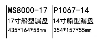 船型漏盘.jpg