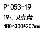 贝壳盘.jpg