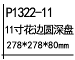 花边圆深盘.png